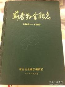 蕲春县金融志1889-1985