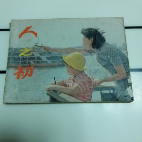 人之初