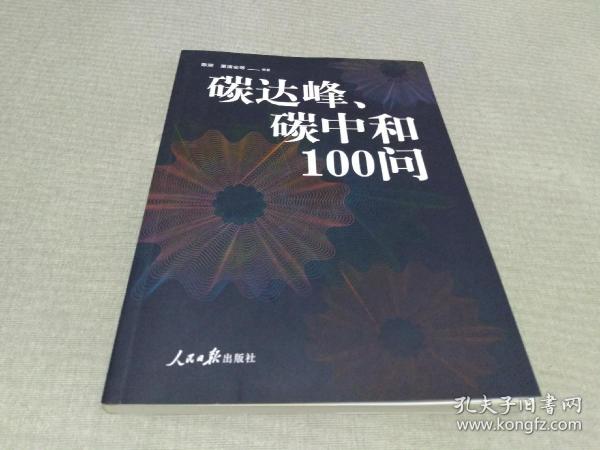 碳达峰、碳中和100问