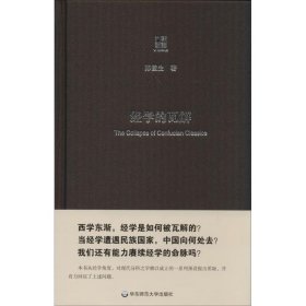 经学的瓦解 陈壁生 正版图书