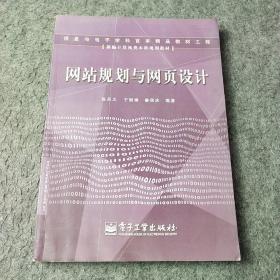 网站规划与网页设计——新编计算机类本科规划教材