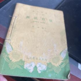 新法育儿 （创辑号）