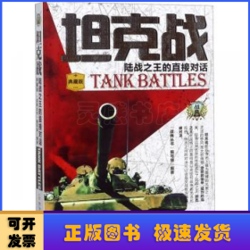 坦克战:陆战之王的直接对话