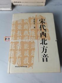 宋代西北方音：《番汉合时掌中珠》对音研究