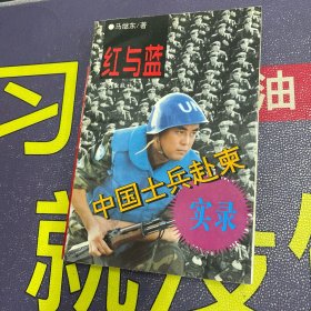 红与蓝:中国士兵赴柬实录（作者马继东签赠本）