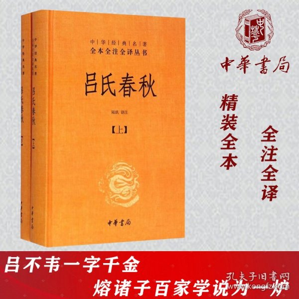 吕氏春秋(精)上下册--中华经典名著全本全注全译丛书