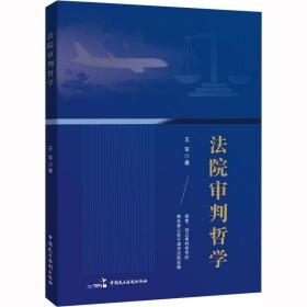 法院审判哲学 法学理论 王军 新华正版