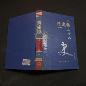 二十六史 清史稿 六