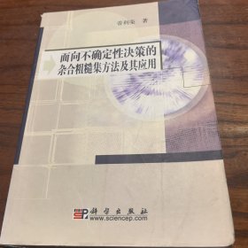 面向不确定性决策的杂合粗糙集方法及其应用