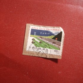 邮票一枚 中国人民邮政 8分 1976年 全党动员 大办农业 为普及大寨县而奋斗 农业学大赛 盖销邮票 T.22.(4-2)