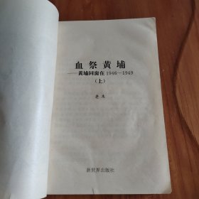 血祭黄埔 黄埔同窗在1946～1949 上 （一版一印）