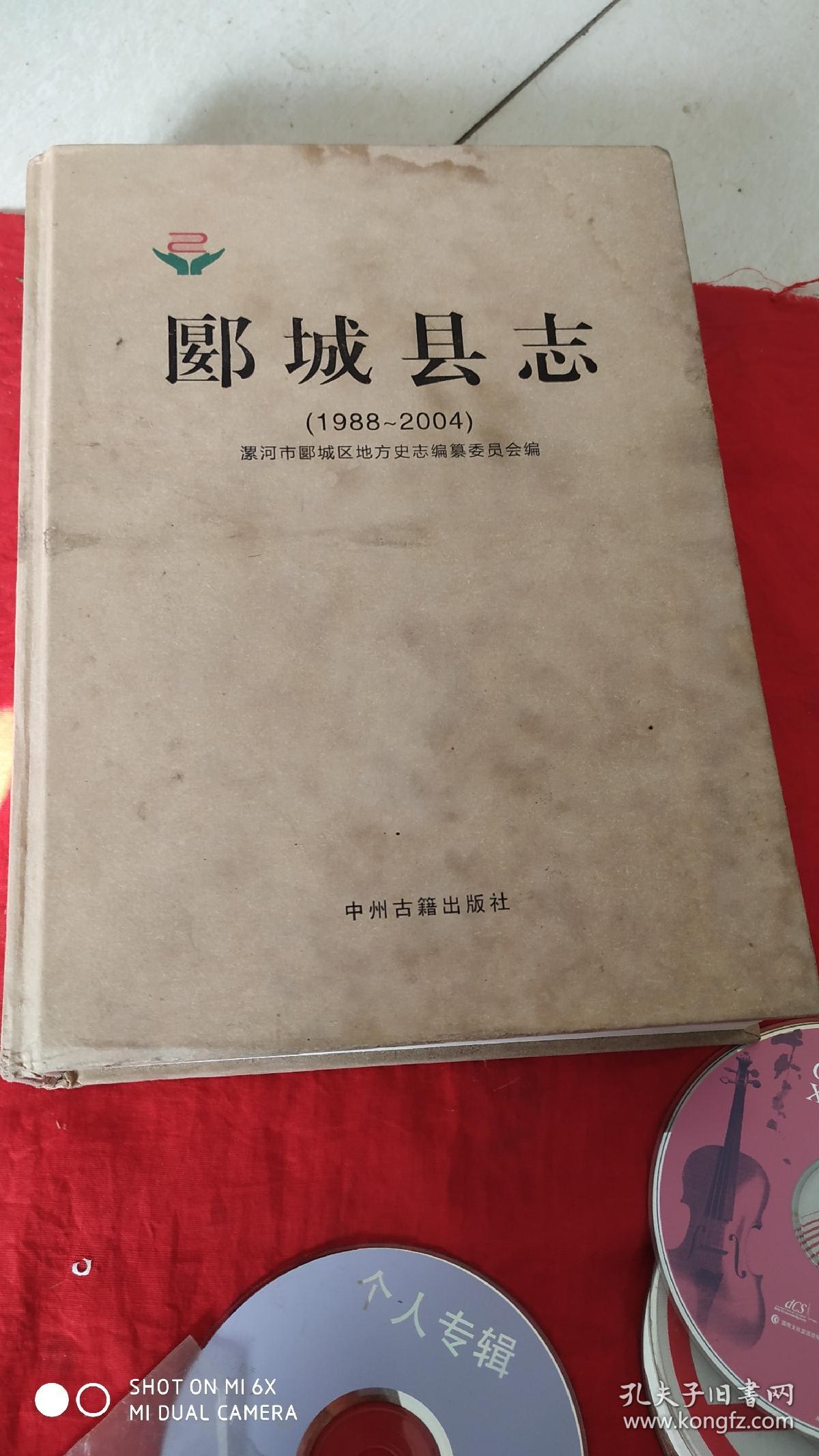 河南省郾城县志1988～2004