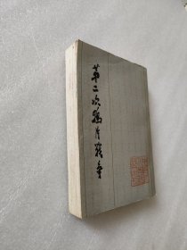 中国近代史资料丛刊：第二次鸦片战争（三）