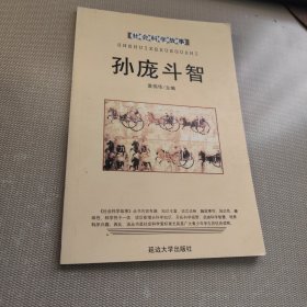 孙庞斗智（社会科学故事）