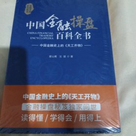 中国金融操盘百科全书