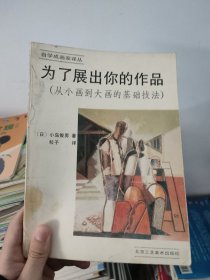 为了展出你的作品:从小画到大画的基础技法