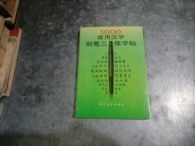 5000常用汉字钢笔三体字帖 顾仲安书写 1999年14印 P9817