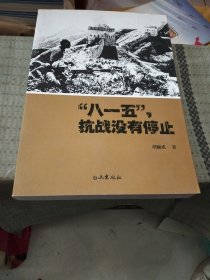 “八一五”抗战没有停止