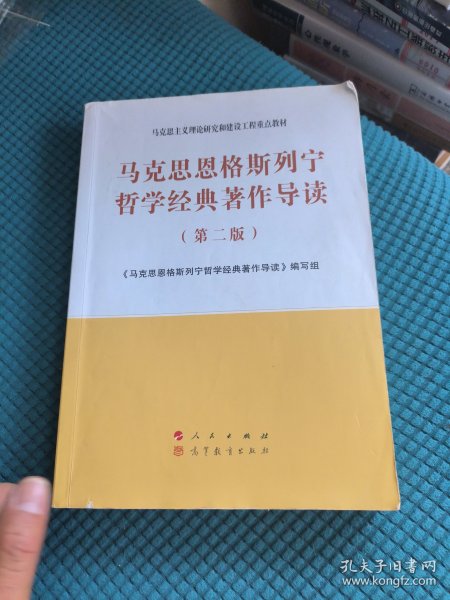 马克思恩格斯列宁哲学经典著作导读（第二版）—马克思主义理论研究和建设工程重点教材