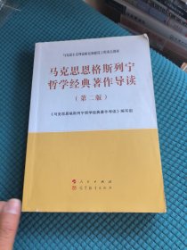 马克思恩格斯列宁哲学经典著作导读（第二版）—马克思主义理论研究和建设工程重点教材