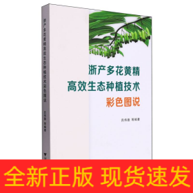 浙产多花黄精高效生态种植技术彩色图说