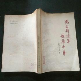 冯玉祥将军魂归中华