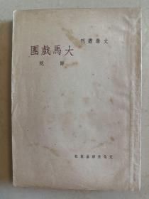 民国37年初版 大马戏团
