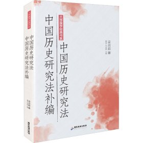 大师国学经典书系：中国历史研究法 中国历史研究法补编