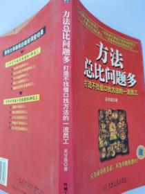 方法总比问题多：打造不找借口找方法的一流员工