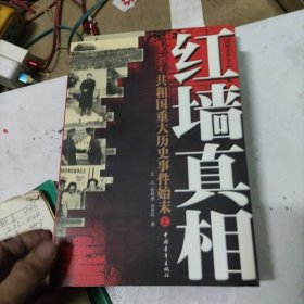 红墙真相 全二卷