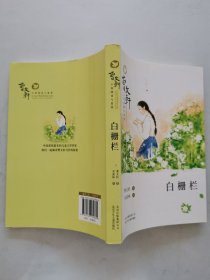 曹文轩小说阅读与鉴赏：白栅栏