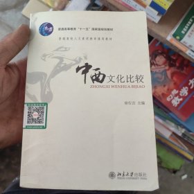 中西文化比较：普通高校人文素质教育通用教材