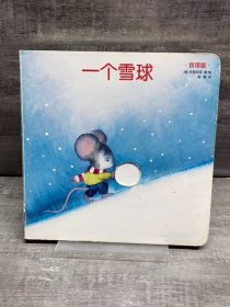 创意大师洞洞翻翻启蒙纸板书：一个雪球（双语版）