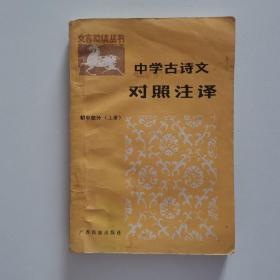 中学古诗文对照注译