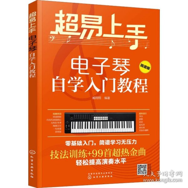 超易上手——电子琴自学入门教程