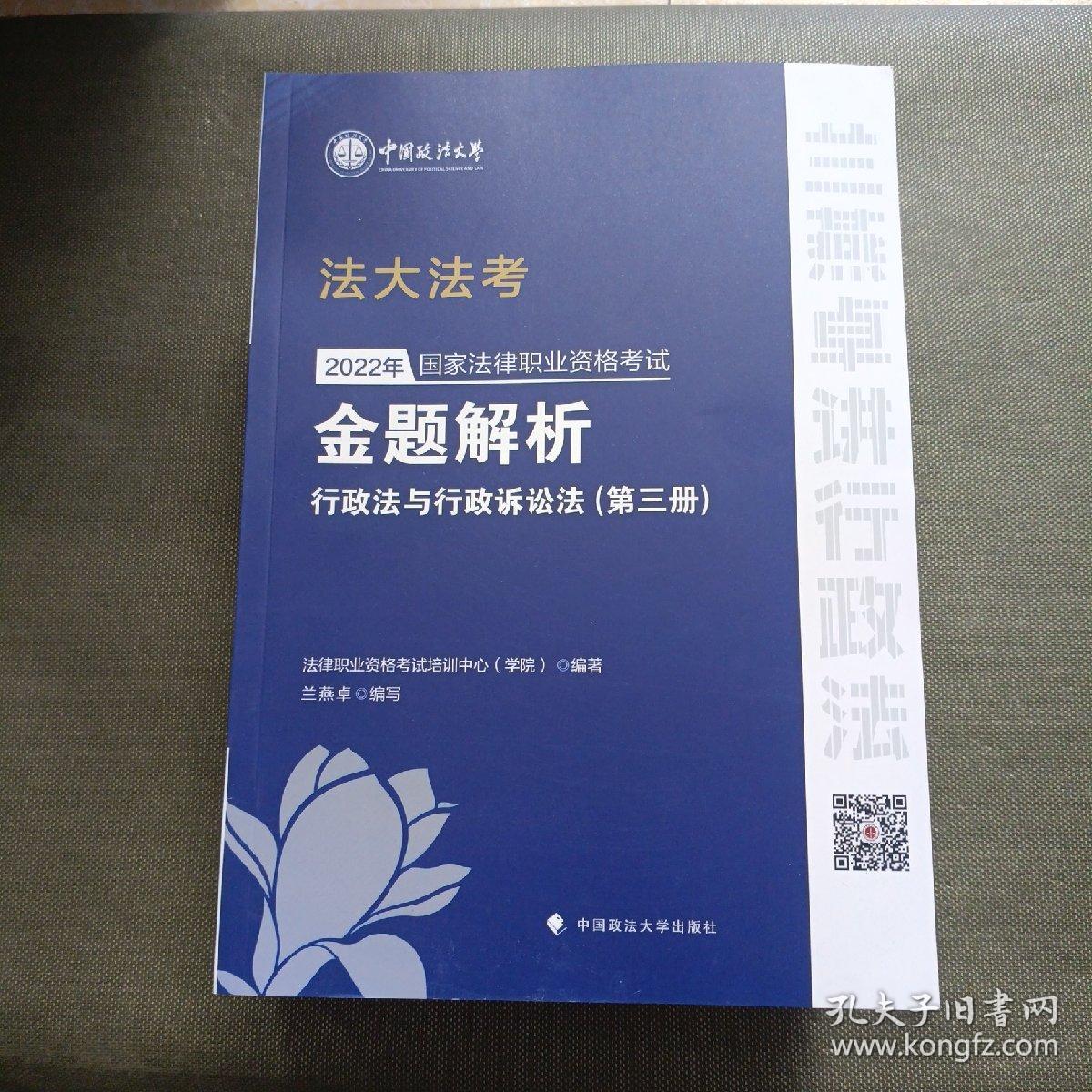 2022年国家法律职业资格考试金题解析 全8册
