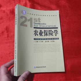 农业保险学【16开】