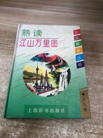 熟读江山万里图