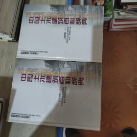 中国土木建筑百科辞典(工程材料上下)(精)