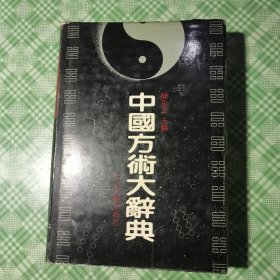 中国方术大辞典（精装+护封，私人藏书品相好）