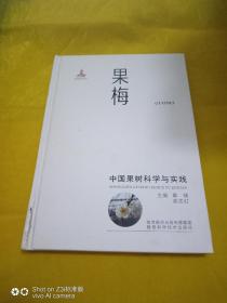 中国果树科学与实践·果梅