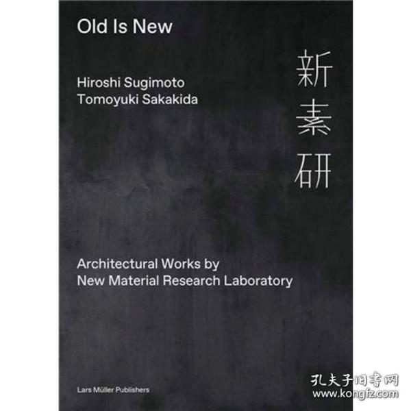 现货 新素研 Old is New 新材料研究实验 杉本博司 榊田智之 大师建筑