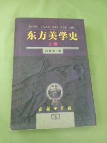 东方美学史 （上卷）。