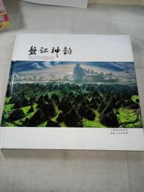 盘江神韵（精装）   一版一印，印数仅5000册。