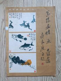 怎样画蛙 鱼 葫芦