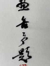 史秋鹜  画 程舍予 题字
尺寸   69/34 立轴
史秋鹜,1941年生，江苏宜兴人，师谢稚柳，擅长古书画鉴定、史论、中国画，其画意存高古、典雅清新；墨彩交融、明丽天然，为识者所重。
程舍予，1934年生，江苏常州人，现为江苏省美术家协会会员、江苏省书法家协会会员、常州市书法家协会副主席、顾问，刘海粟美术馆顾问、常州画院艺委会委员、民盟常州市书画会副会长。