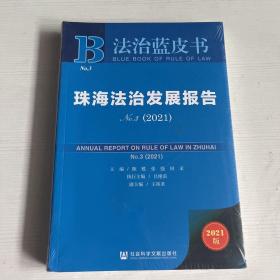 法治蓝皮书：珠海法治发展报告No.3（2021）【全新】