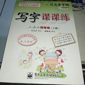 司马彦字帖 写字课课练人教版四年级 上册