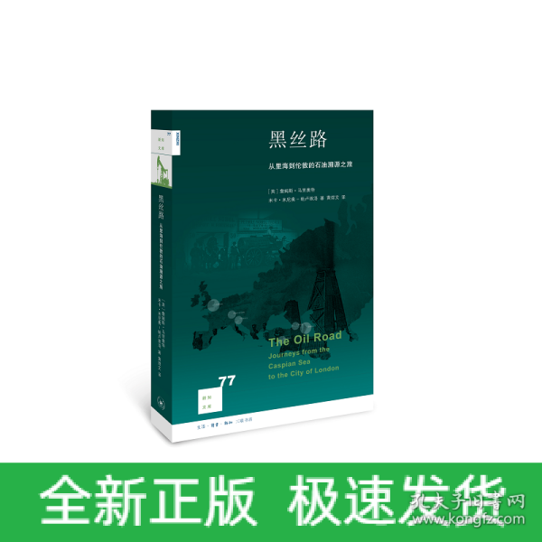 新知文库77：黑丝路 从里海到伦敦的石油溯源之旅