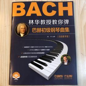 林华教授教你弹巴赫初级钢琴曲集扫码教学版赠送示范演奏视频上海音乐出版社